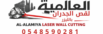 مؤسسة العالمية لقص الجدران بالمنشار الليزر في الرياض